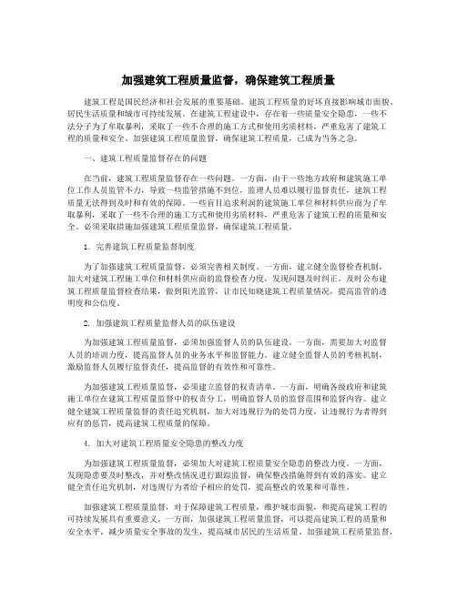 加强建筑工程质量监督,确保建筑工程质量