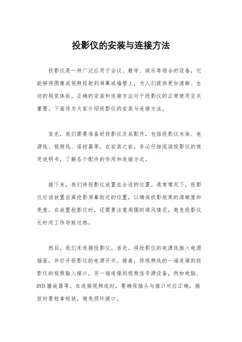 投影仪的安装与连接方法