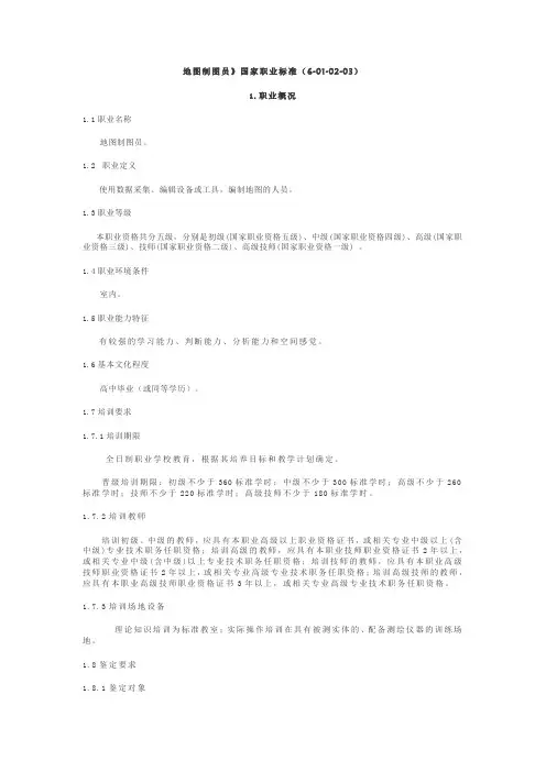 地图制图员国家职业标准