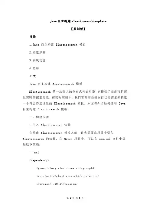 java自主构建elasticsearchtemplate