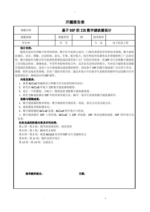 基于DSP的IIR数字滤波器设计开题报告书,文献综述