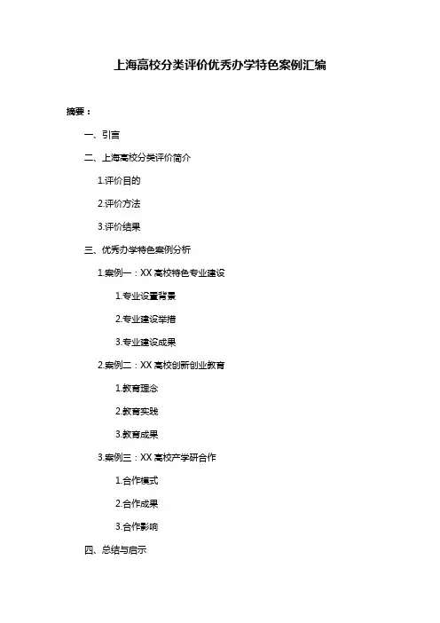 上海高校分类评价优秀办学特色案例汇编