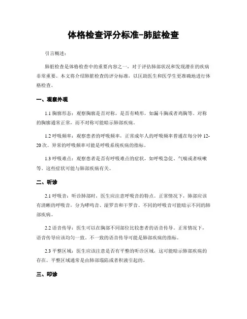体格检查评分标准-肺脏检查
