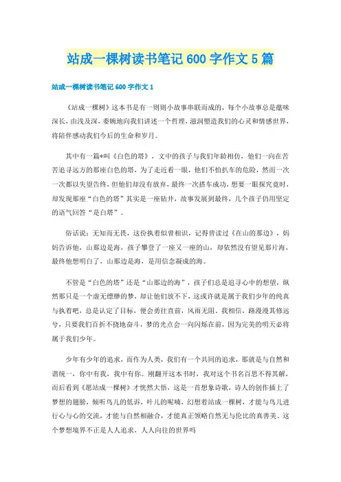 站成一棵树读书笔记600字作文5篇