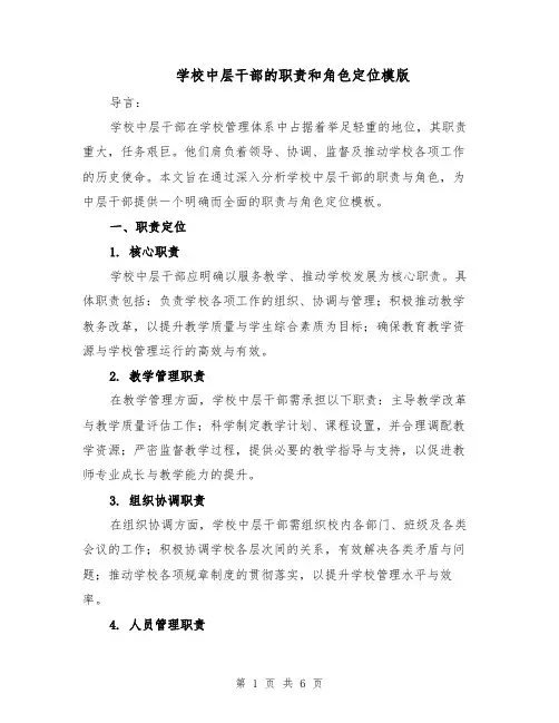 学校中层干部的职责和角色定位模版（三篇）