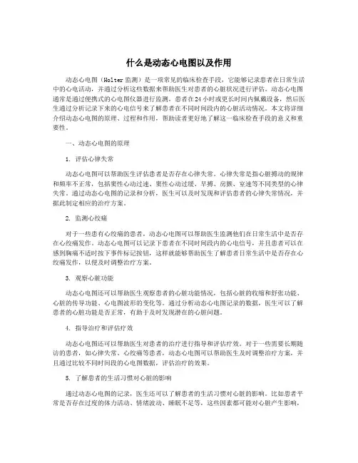 什么是动态心电图以及作用