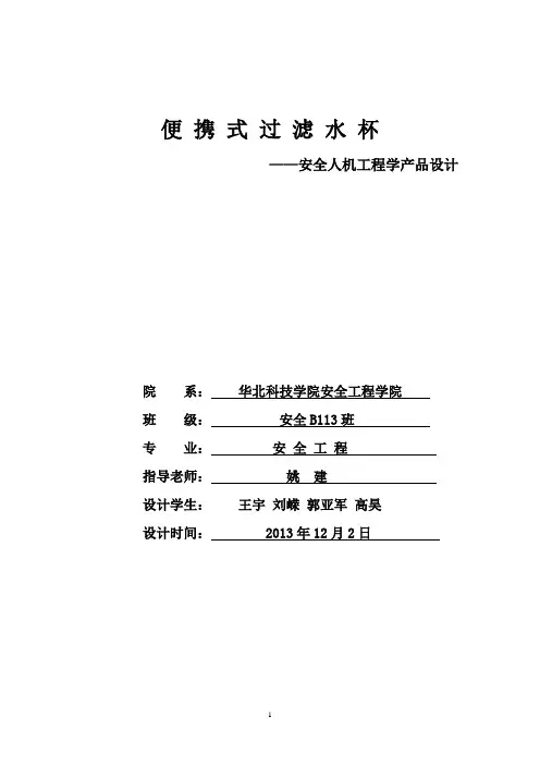 人机工程学课程设计——便携式过滤水杯