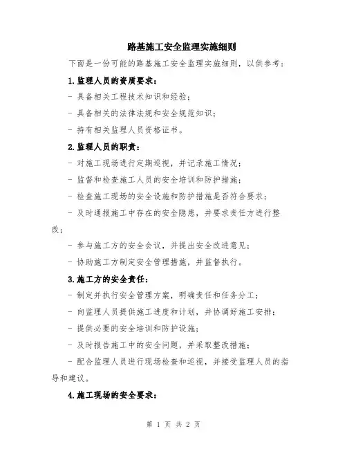 路基施工安全监理实施细则
