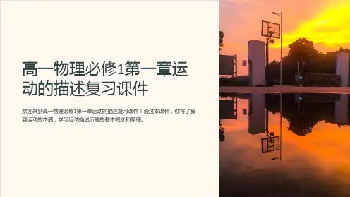 高一物理必修1第一章运动的描述复习课件