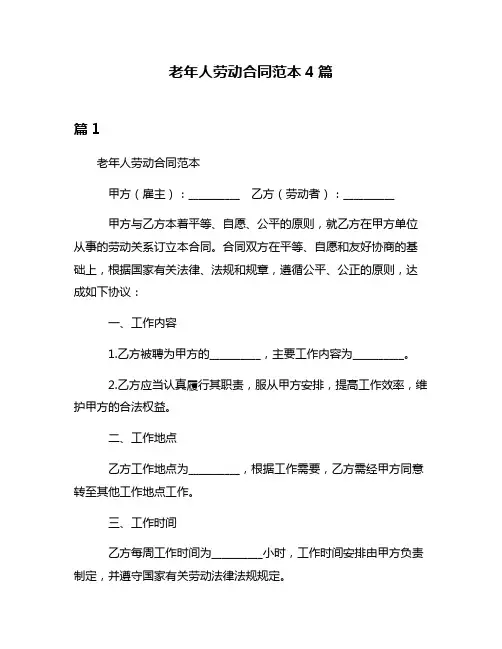 老年人劳动合同范本4篇