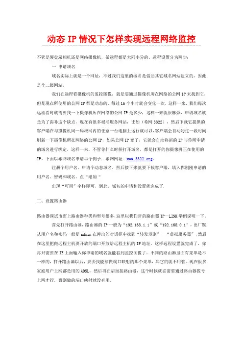 动态IP情况下怎样实现远程网络监控