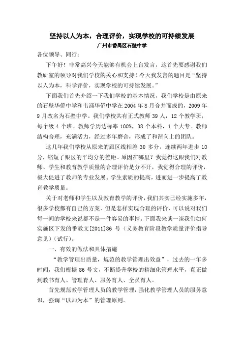 坚持以人为本,合理评价,实现学校的可持续发展