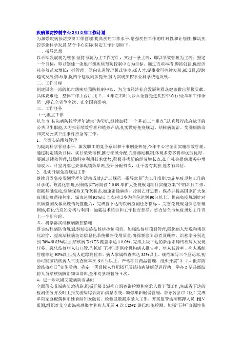 疾病预防控制中心2010年工作计划