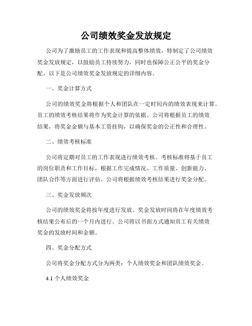 公司绩效奖金发放规定