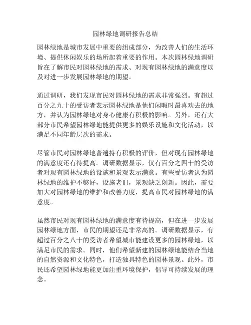 园林绿地调研报告总结