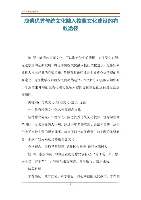浅谈优秀传统文化融入校园文化建设的有效途径