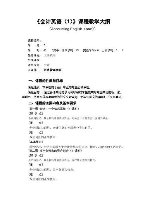 会计英语大纲1