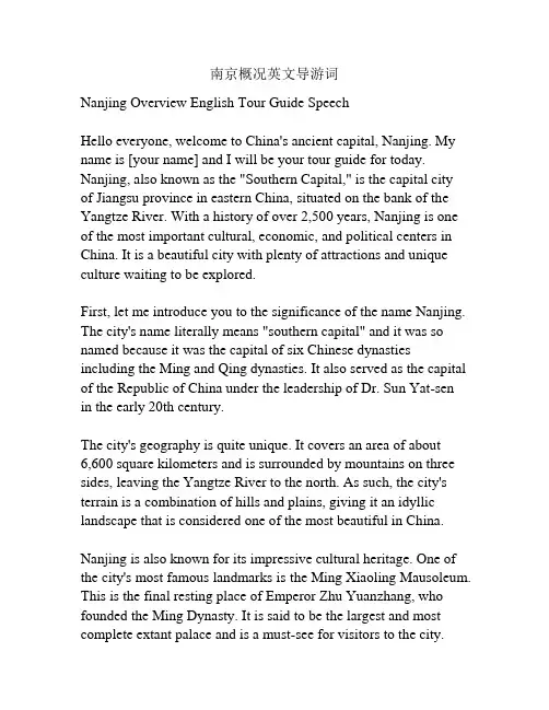 南京概况英文导游词