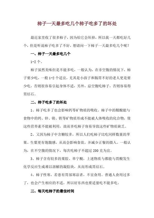 柿子一天最多吃几个 柿子吃多了的坏处