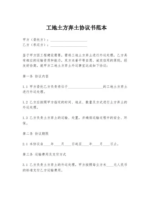 工地土方弃土协议书范本