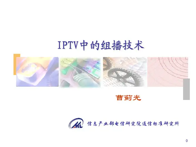 13-IPTV组播技术讲座(简)-曹0412
