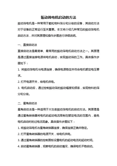 振动筛电机启动的方法