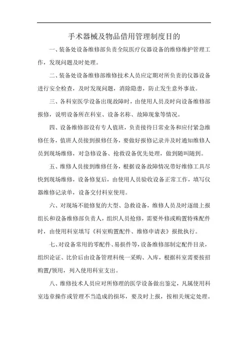 手术器械及物品借用管理制度目的