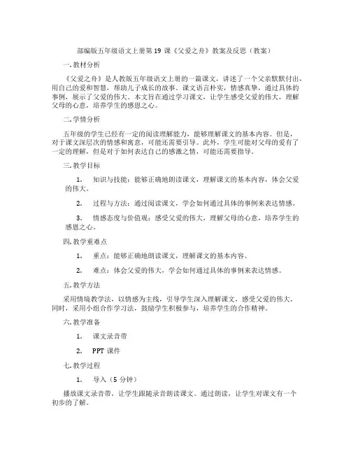 部编版五年级语文上册第19课《父爱之舟》教案及反思(教案)