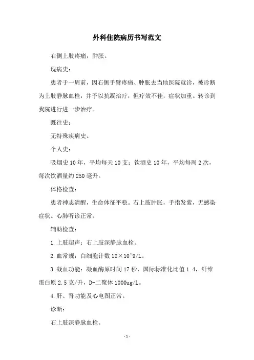 外科住院病历书写范文