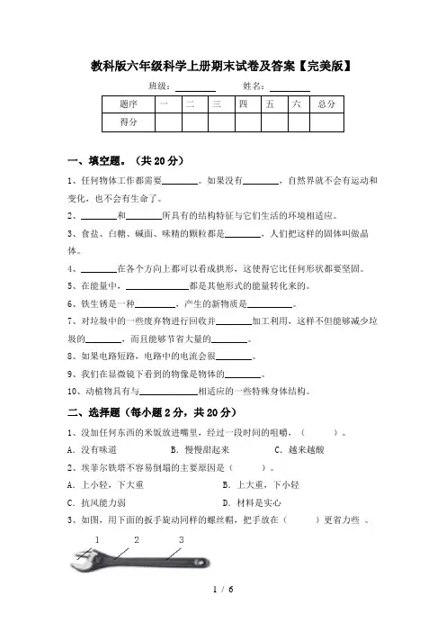 教科版六年级科学上册期末试卷及答案【完美版】