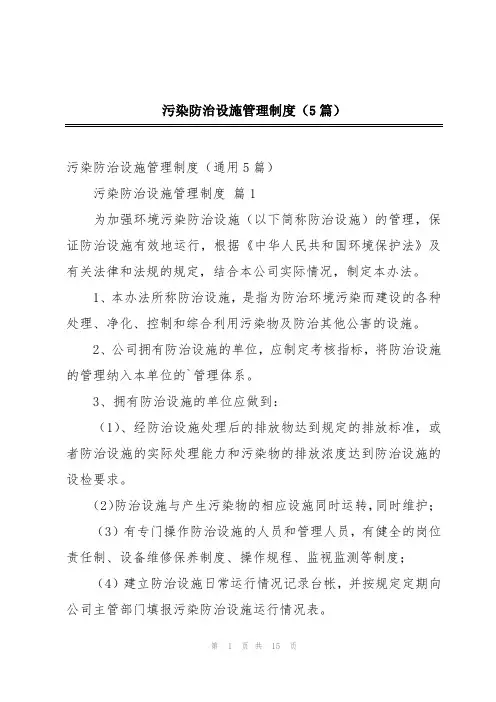 2024年污染防治设施管理制度(5篇)