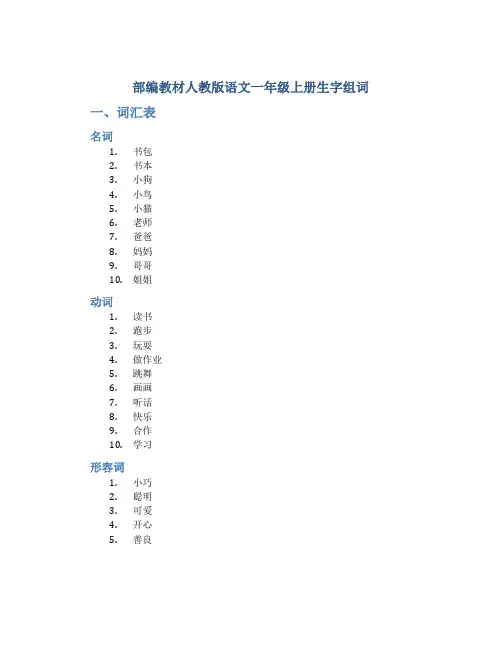部编教材人教版语文一年级上册生字组词