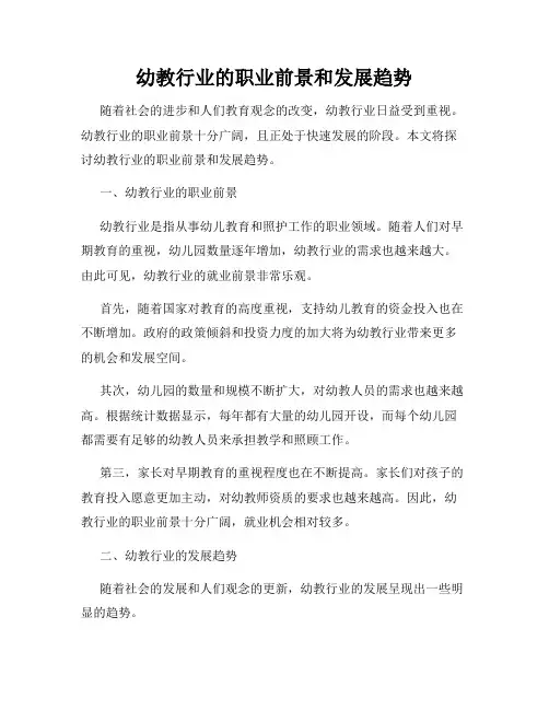幼教行业的职业前景和发展趋势