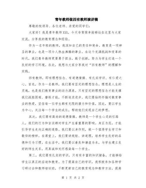青年教师做四有教师演讲稿