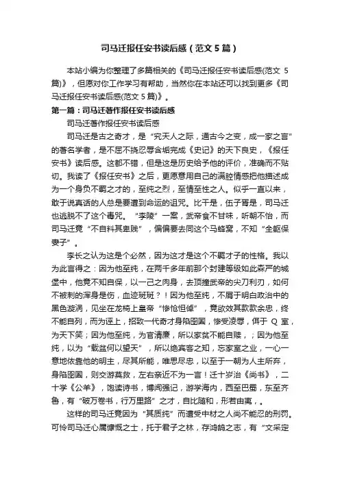 司马迁报任安书读后感（范文5篇）