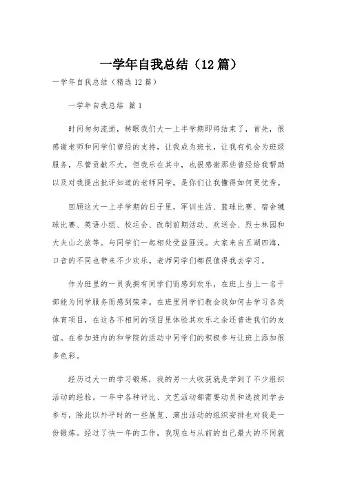 一学年自我总结(12篇)
