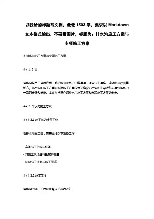 排水沟施工方案与专项施工方案