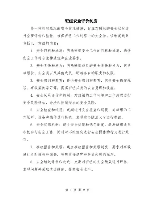 班组安全评价制度