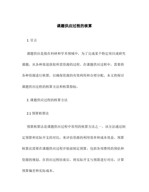 课题供应过程的核算