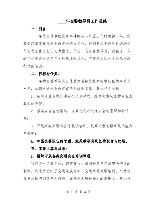 2024年交警教导员工作总结