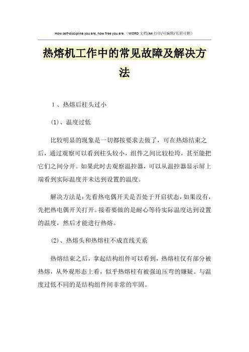 2021年热熔机工作中的常见故障及解决方法