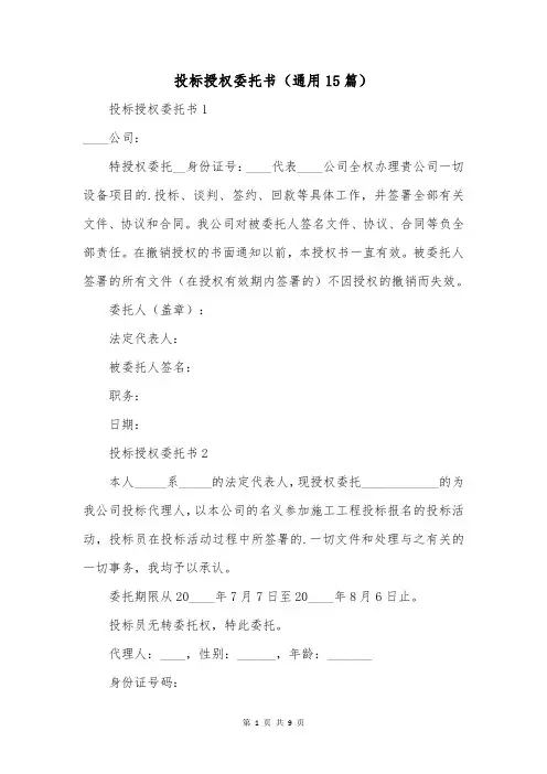 投标授权委托书(通用15篇)