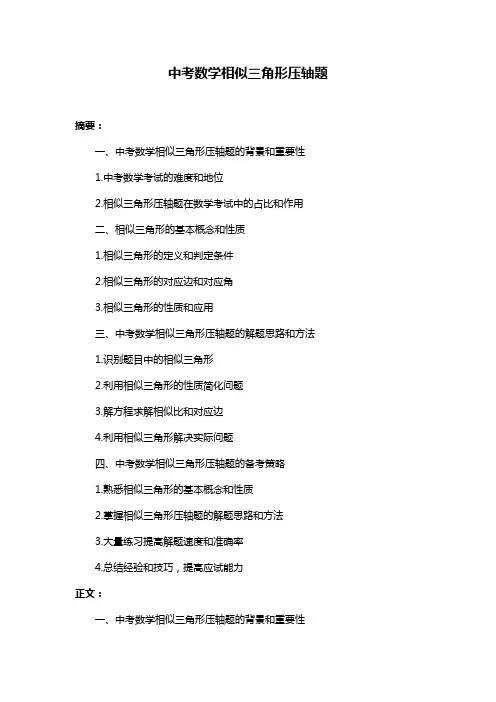 中考数学相似三角形压轴题