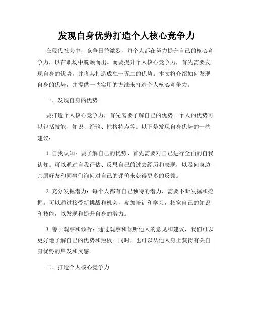 发现自身优势打造个人核心竞争力
