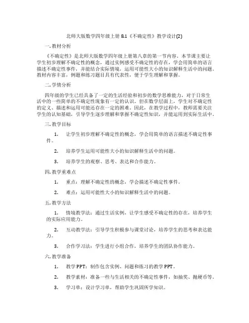北师大版数学四年级上册8.1《不确定性》教学设计(2)