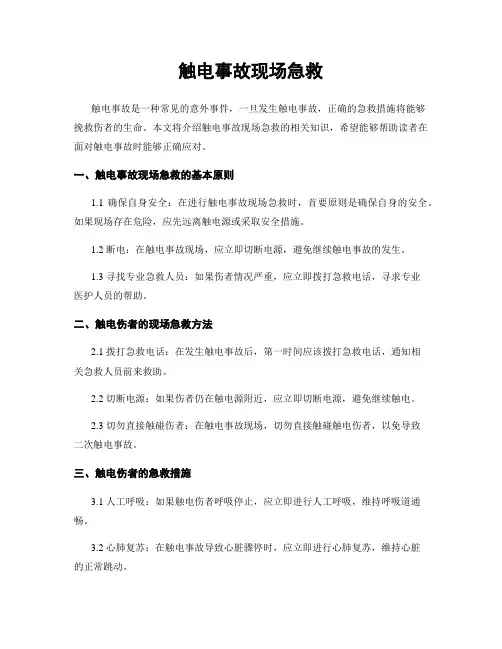 触电事故现场急救