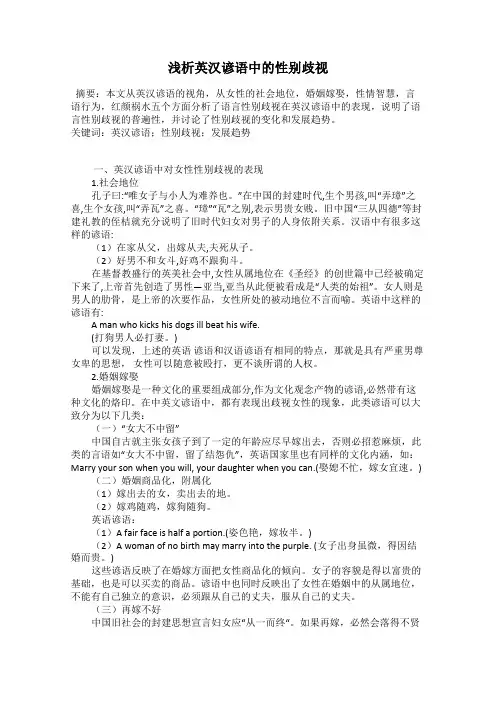 浅析英汉谚语中的性别歧视