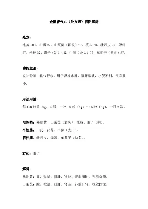 常用中成药——金匮肾气丸(处方药)阴阳解析