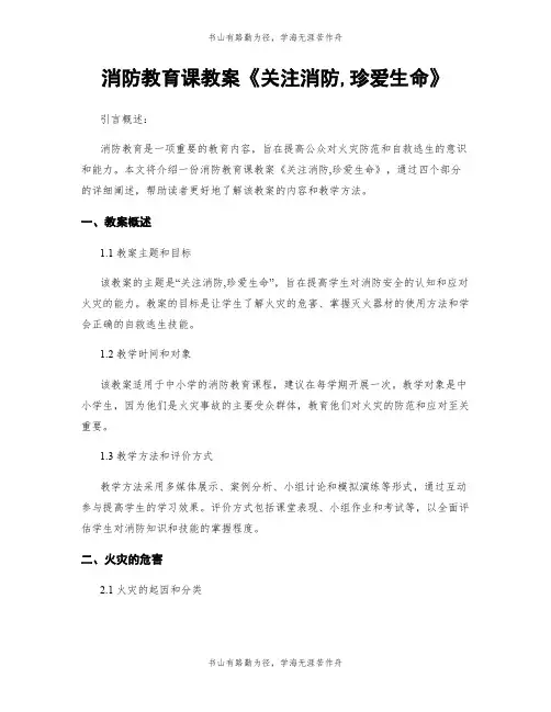 消防教育课教案《关注消防,珍爱生命》