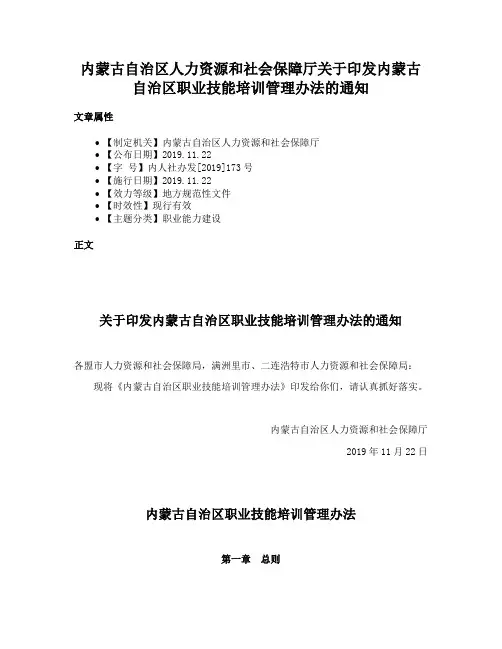 内蒙古自治区人力资源和社会保障厅关于印发内蒙古自治区职业技能培训管理办法的通知